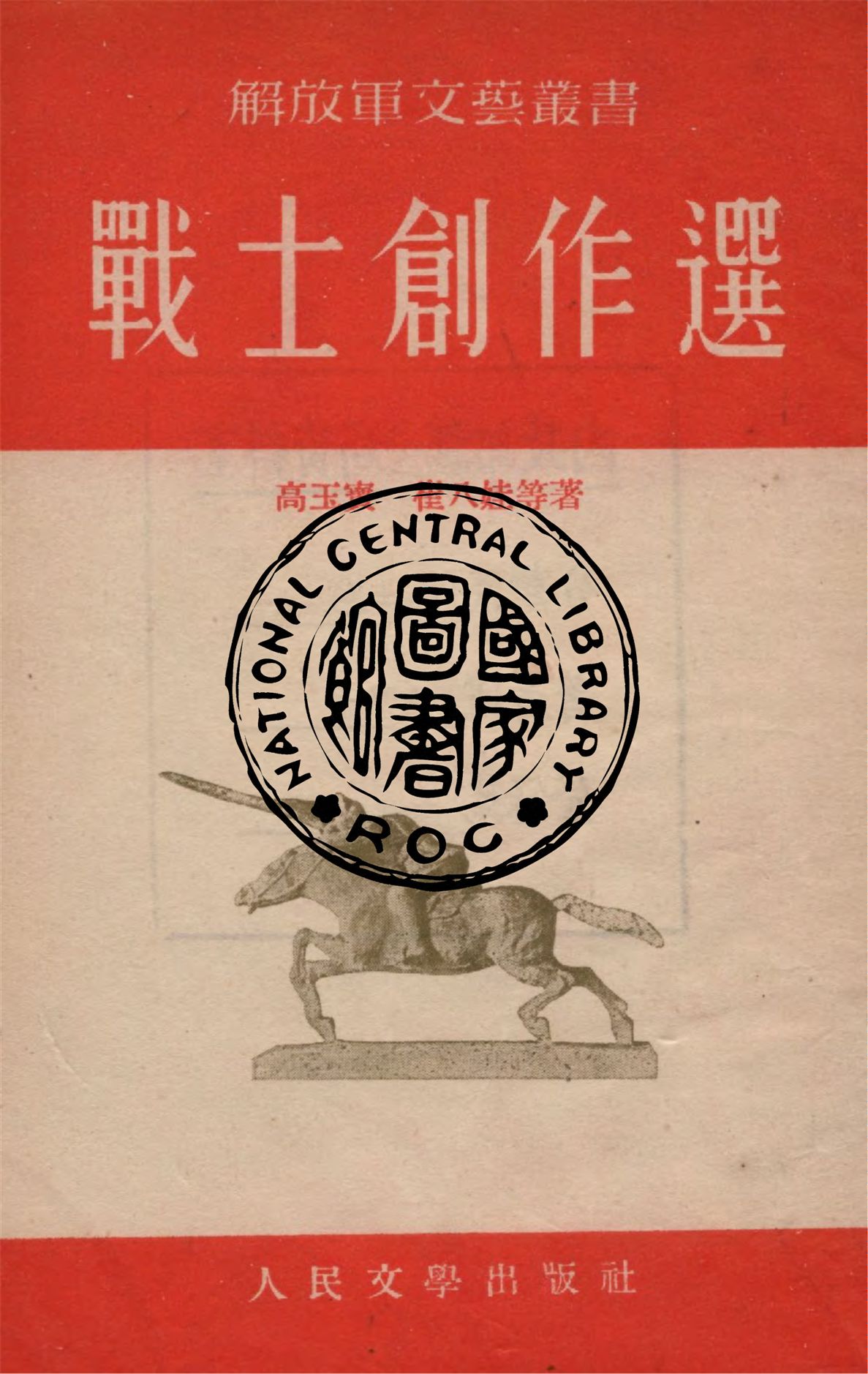 《戰士創作選》 作者:高玉寶等著 1953年  PDF下载-汉笺公版书