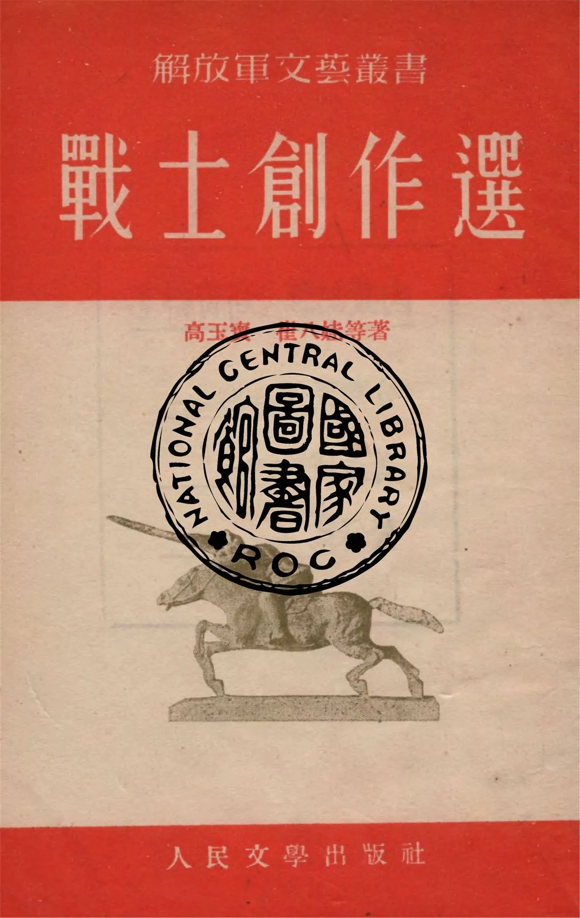 《戰士創作選》 作者:高玉寶等著 1953年  PDF下载-汉笺公版书