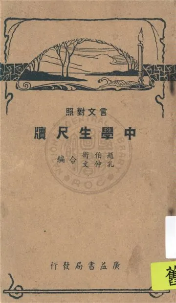《中學生尺牘》 作者:趙伯衡, 孔仲文著 1948年  PDF下载-汉笺公版书