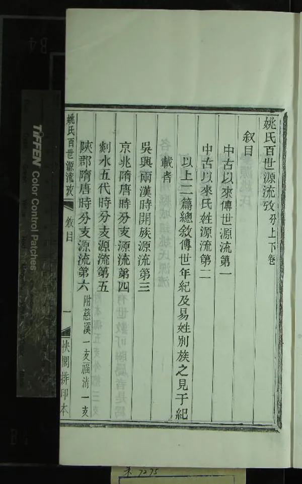 《姚氏百世源流攷二卷》作者：(清光緒)清姚振宗纂修  木活字印本  PDF下载-汉笺公版书