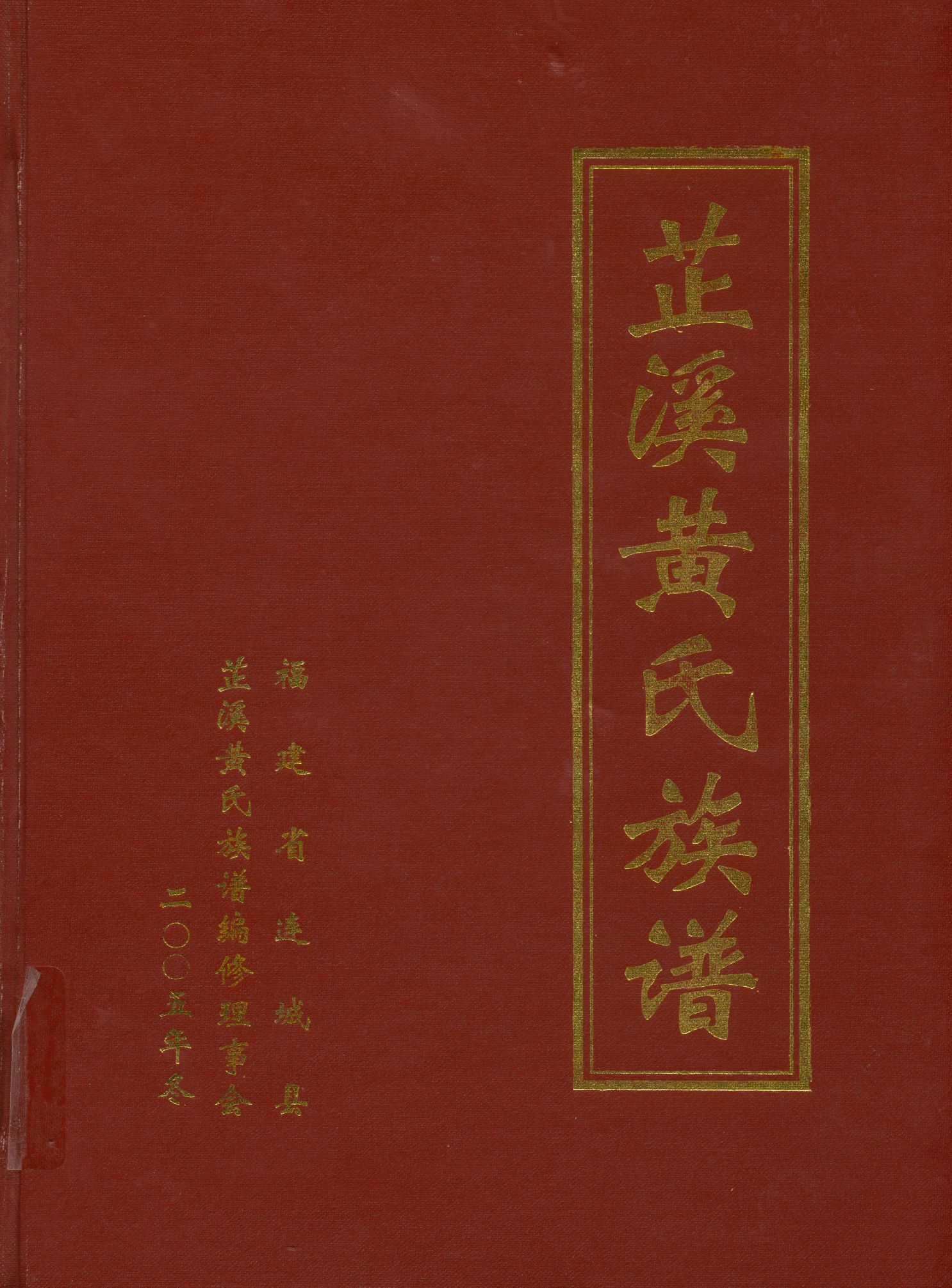 《芷溪黃氏族譜》 作者: 不詳年  PDF下载-汉笺公版书