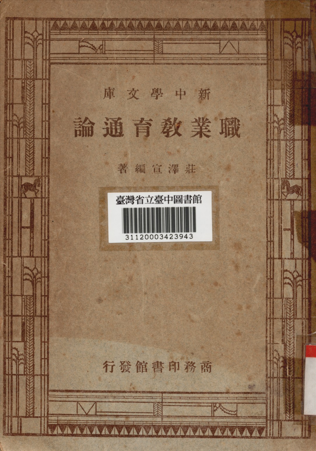 《職業教育通論》 作者:莊澤宣編 1947年  PDF下载-汉笺公版书