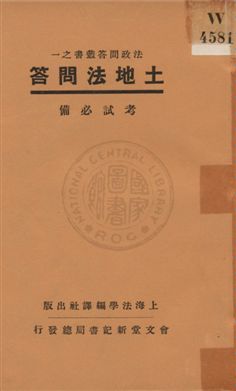 《土地法問答》 作者:上海法學編譯社編 1932年  PDF下载-汉笺公版书