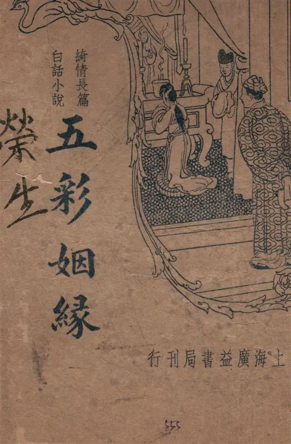 《五彩姻緣》 作者:江天覽著 1936年  PDF下载-汉笺公版书