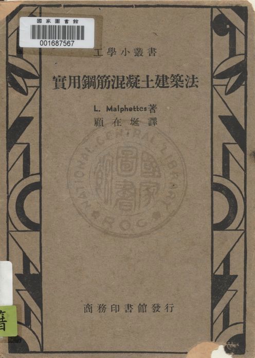 《實用鋼筋混凝土建築法》 作者:L. Malphettes原著 ; 顧在埏譯 1947年  PDF下载-汉笺公版书