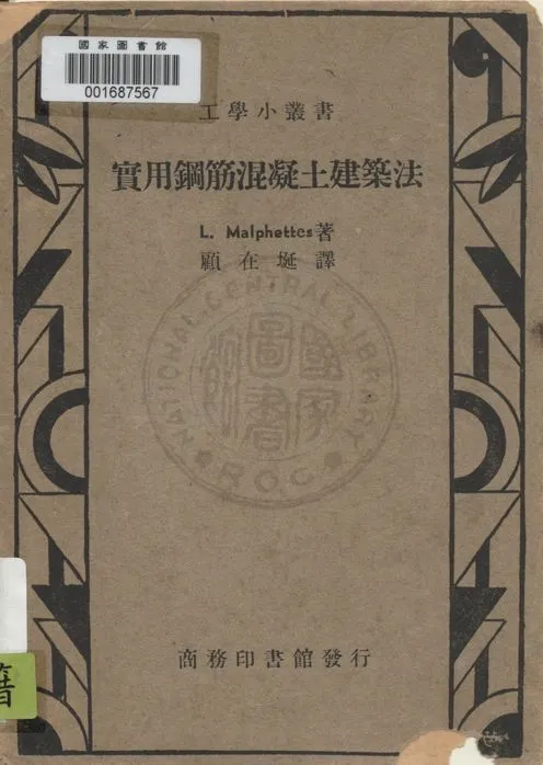 《實用鋼筋混凝土建築法》 作者:L. Malphettes原著 ; 顧在埏譯 1947年  PDF下载-汉笺公版书