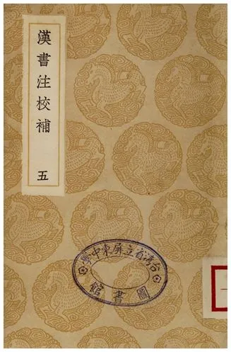《漢書注校補．五》 作者:周壽昌 1935年  PDF下载-汉笺公版书