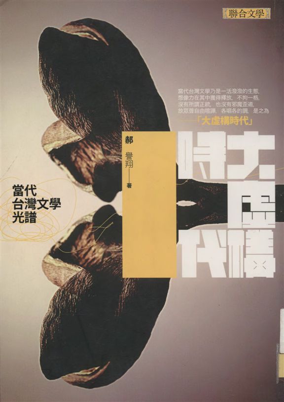 《大虛構時代》 作者:郝譽翔著 2008年  PDF下载-汉笺公版书