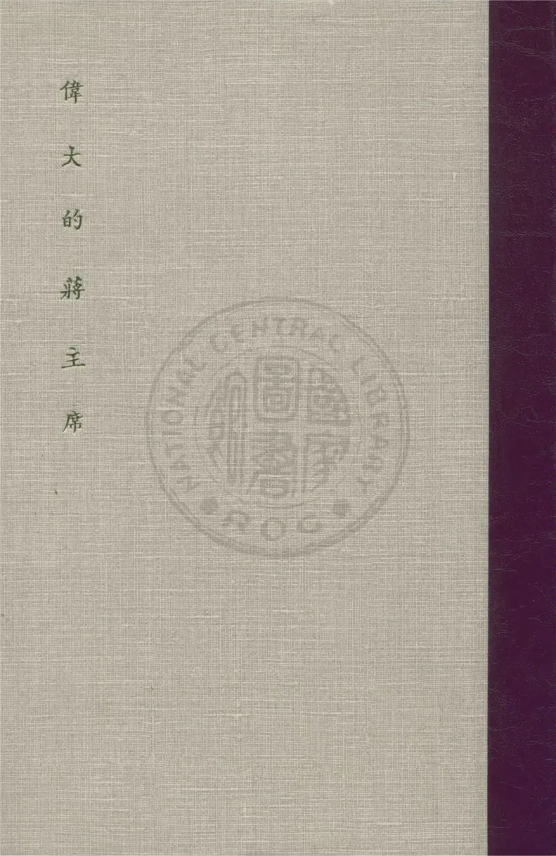 偉大的蔣主席 作者:鄧文儀主編 PDF下载-汉笺公版书