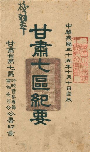 《甘肅七區紀要》 作者:[甘肅省第七區行政督察專員兼保安司令公署編] 民35.10年  PDF下载-汉笺公版书