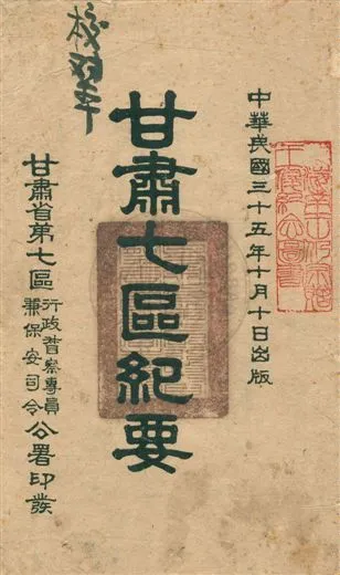 《甘肅七區紀要》 作者:[甘肅省第七區行政督察專員兼保安司令公署編] 民35.10年  PDF下载-汉笺公版书