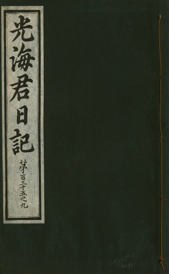 《光海君日記 一百八十七卷 v.17 no.33》 作者:著者不詳 1933年  PDF下载-汉笺公版书