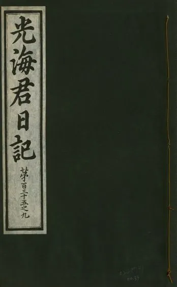 《光海君日記 一百八十七卷 v.17 no.33》 作者:著者不詳 1933年  PDF下载-汉笺公版书
