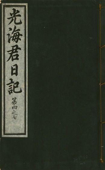 《光海君日記 一百八十七卷 v.17 no.2》 作者:著者不詳 1933年  PDF下载-汉笺公版书