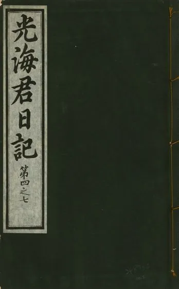 《光海君日記 一百八十七卷 v.17 no.2》 作者:著者不詳 1933年  PDF下载-汉笺公版书