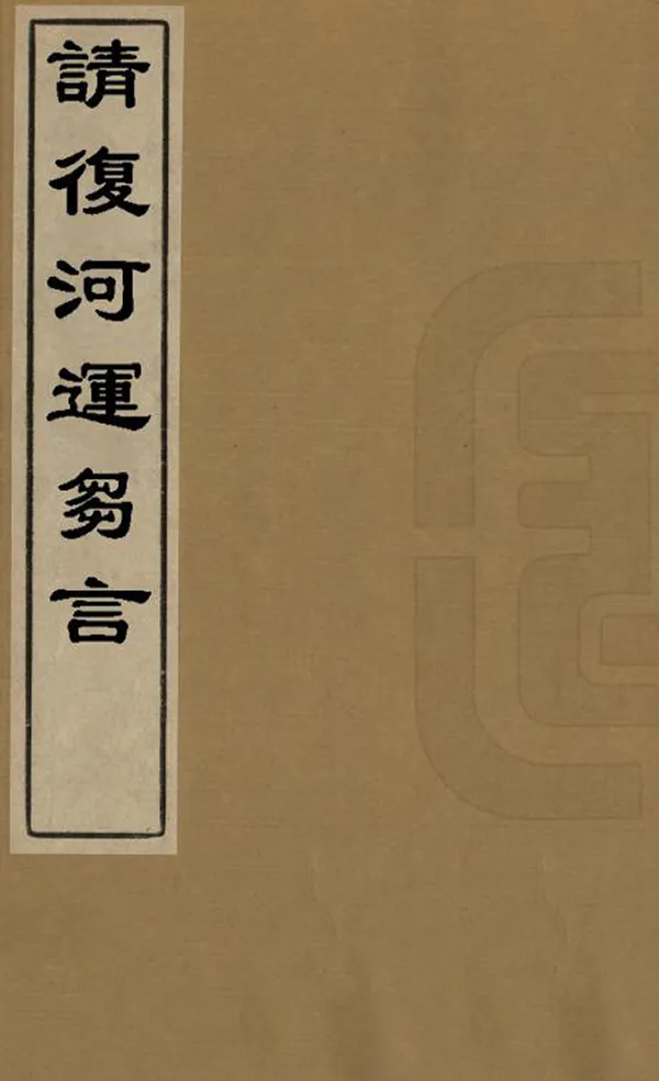 《請複河運芻言》编撰：丁显 清光緒間[1875-1908] PDF下载-汉笺公版书