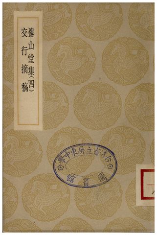 《樓山堂集(四)、交行摘稿》 作者:吳應箕;;徐孚遠 1935年  PDF下载-汉笺公版书