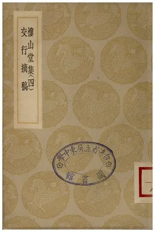 《樓山堂集(四)、交行摘稿》 作者:吳應箕;;徐孚遠 1935年  PDF下载-汉笺公版书