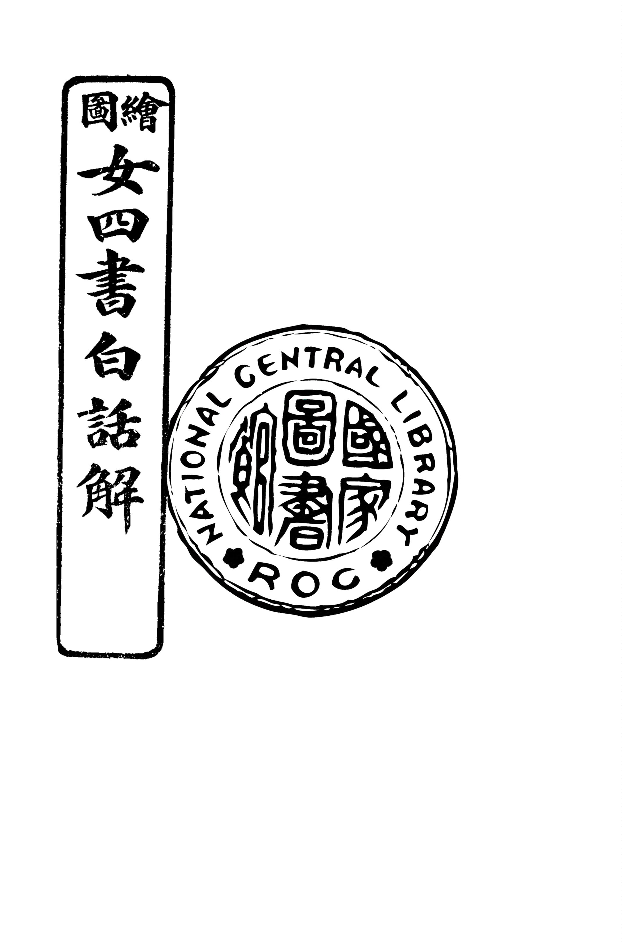 《繪圖女四書白話註解 四卷 v.3》 作者:沈朱坤演義 1918年  PDF下载-汉笺公版书