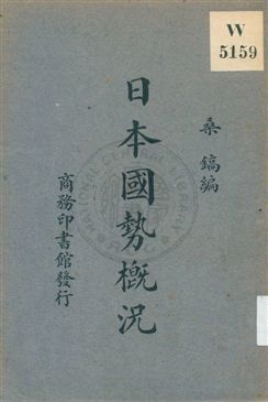 《日本國勢槪況》 作者:桑鎬編 1931年  PDF下载-汉笺公版书