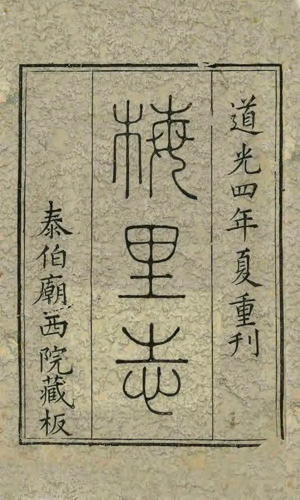 《梅裏志》编撰：吴存礼 清道光4年[1824] PDF下载-汉笺公版书
