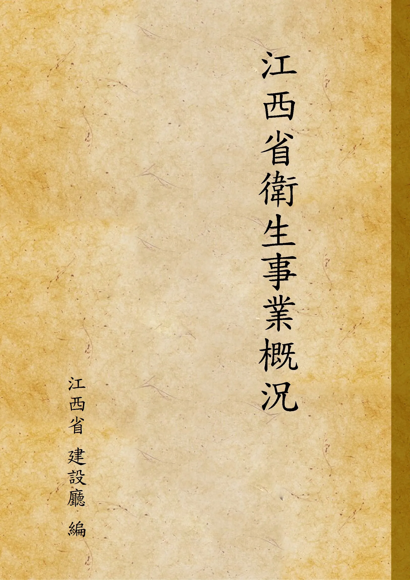 《江西省衛生事業概況》 作者:江西省 建設廳 編 1938年  PDF下载-汉笺公版书