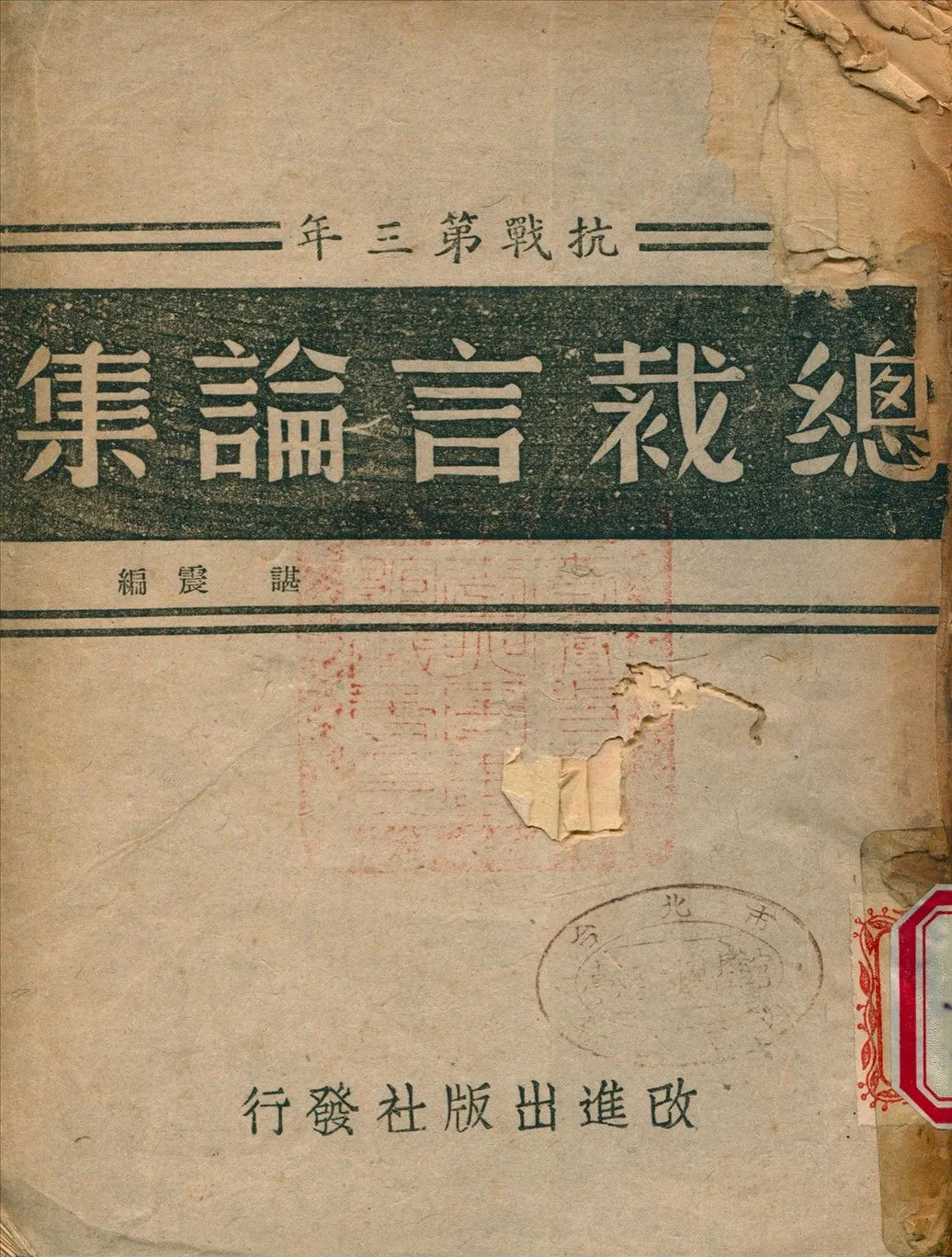 《總裁言論集 v.3》 作者:諶震 編 1944年  PDF下载-汉笺公版书
