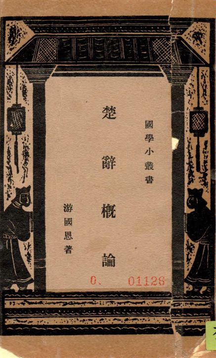 《楚辭概論》 作者:游國恩著 1933年  PDF下载-汉笺公版书