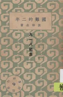時事問題叢刊 民22.10-.[1933.10]年 作者: PDF下载-汉笺公版书