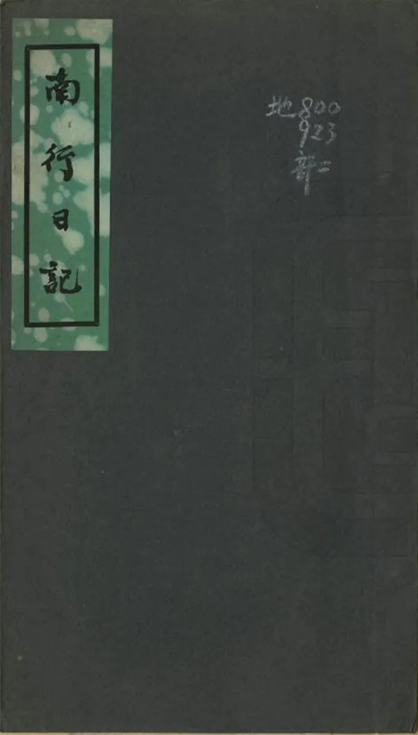 《南行日記》编撰：唐肯 民國間[1912-1949] PDF下载-汉笺公版书