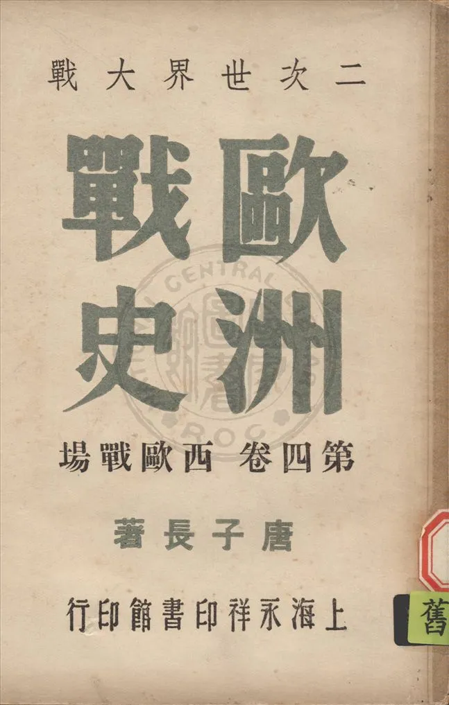 《二次世界大戰歐洲戰史 v.4》 作者:唐子長撰 1946年  PDF下载-汉笺公版书