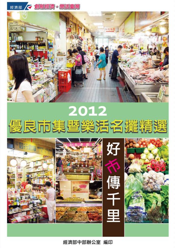 《優良市集暨樂活名攤精選》 作者: 2012年  PDF下载-汉笺公版书