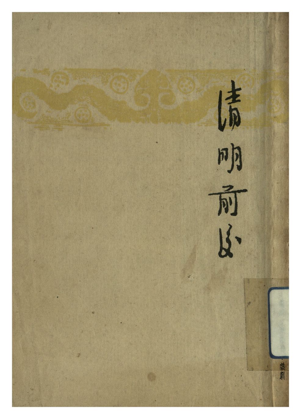 《清明前後》 作者:茅盾 1946年  PDF下载-汉笺公版书