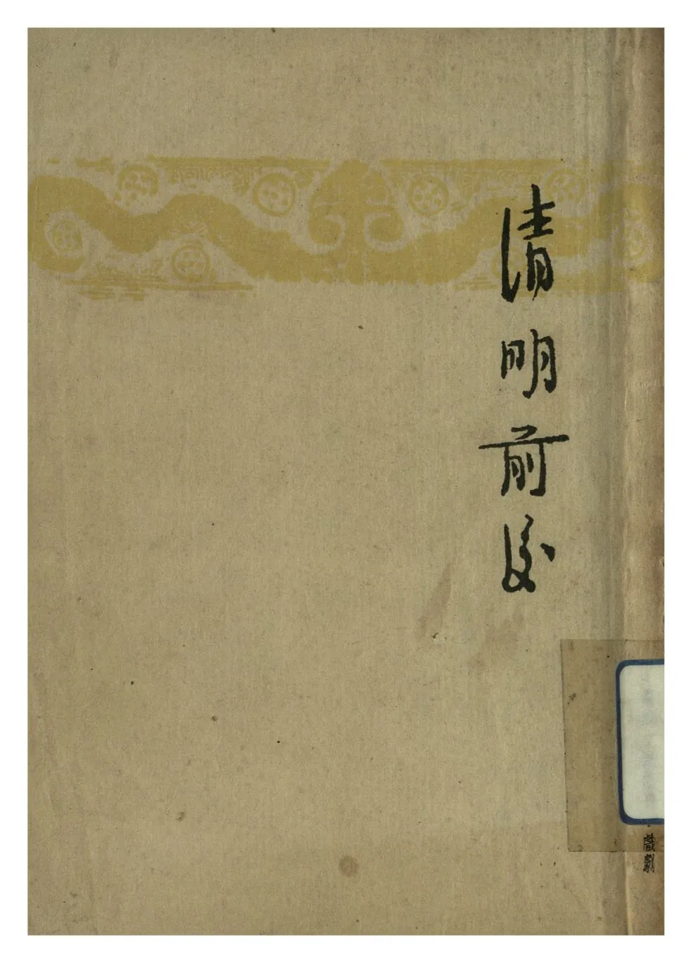 《清明前後》 作者:茅盾 1946年  PDF下载-汉笺公版书