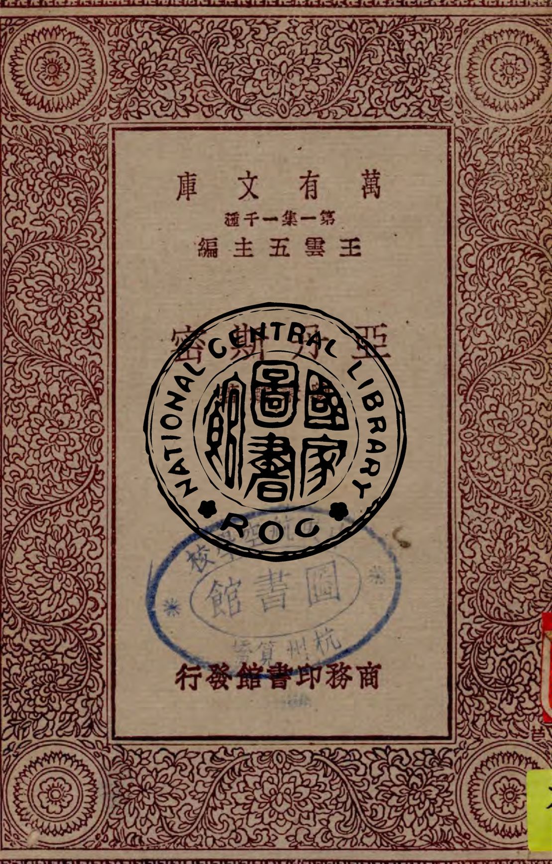 《亞丹斯密》 作者:劉秉麟著 1930年  PDF下载-汉笺公版书