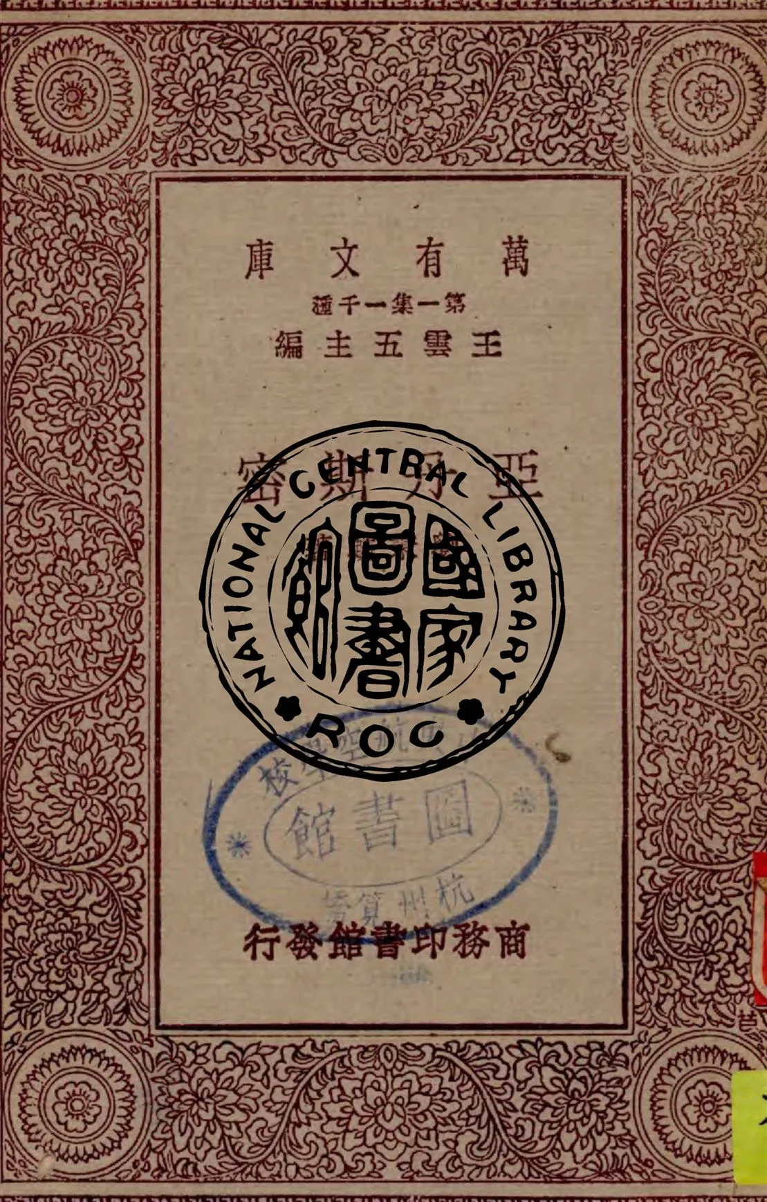 《亞丹斯密》 作者:劉秉麟著 1930年  PDF下载-汉笺公版书