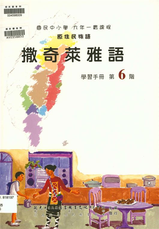 《撒奇萊雅語學習手冊 v.6》 作者:國立政治大學原住民族研究中心編輯 2006年  PDF下载-汉笺公版书