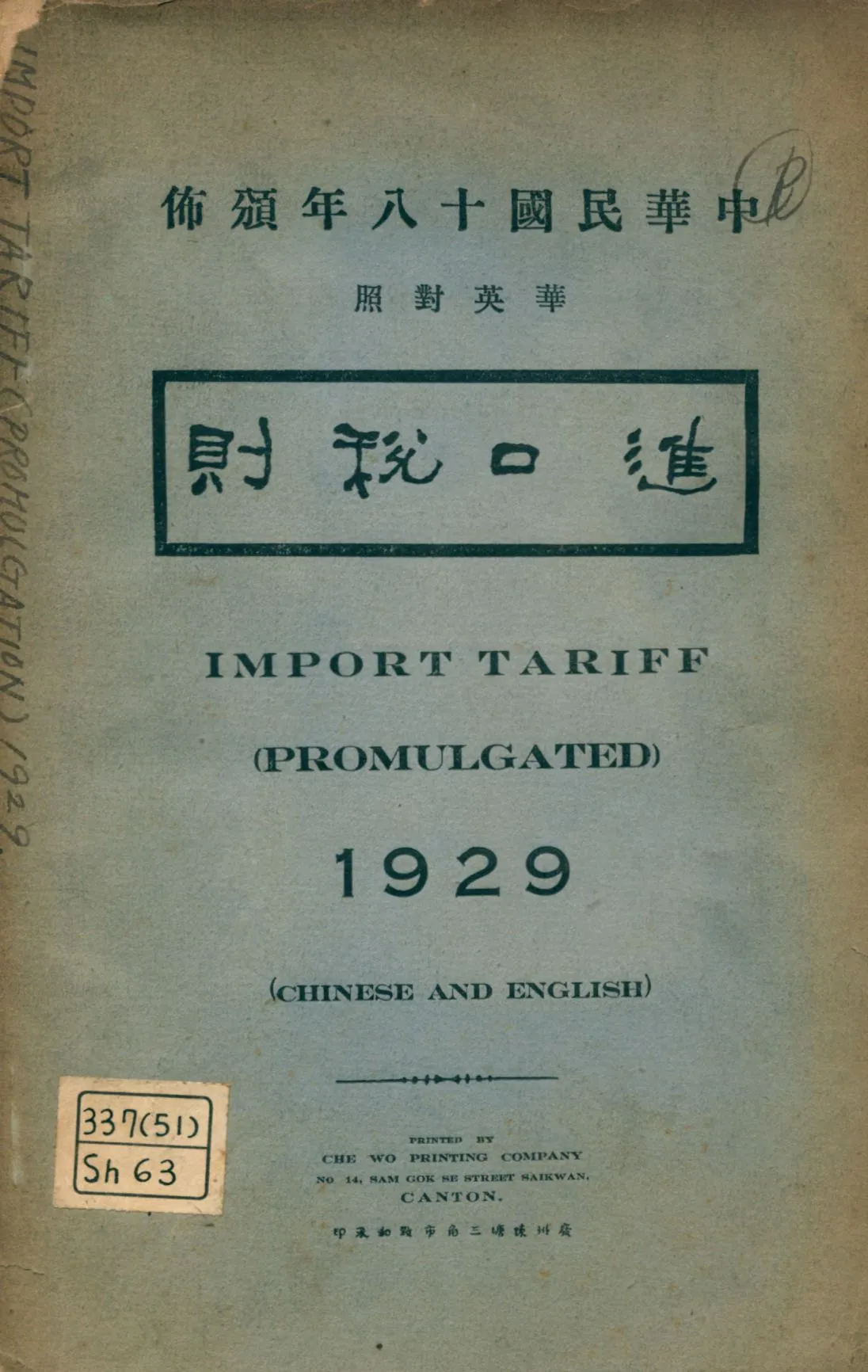 《進口稅則》 作者: 1929年  PDF下载-汉笺公版书