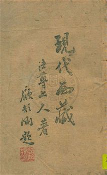 《現代西藏》 作者:法尊著 民32.05年  PDF下载-汉笺公版书