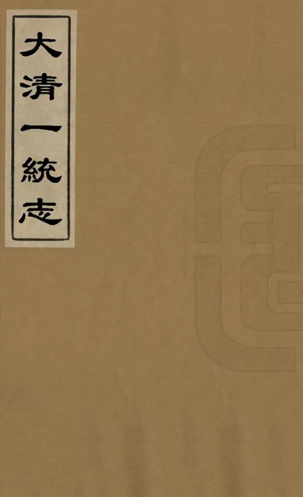 《大清一統志》编撰：蒋廷锡 清道光9年[1849] PDF下载-汉笺公版书