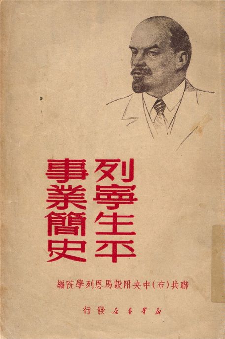 《列寧生平事業簡史》 作者:聯共(布)中央附馬恩列學院編 1949年  PDF下载-汉笺公版书