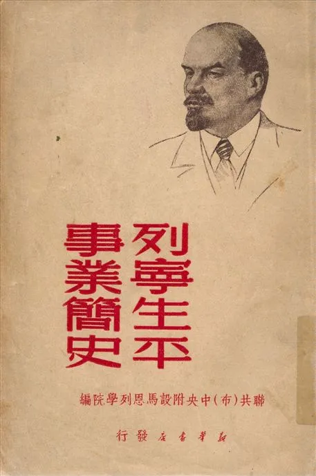 《列寧生平事業簡史》 作者:聯共(布)中央附馬恩列學院編 1949年  PDF下载-汉笺公版书