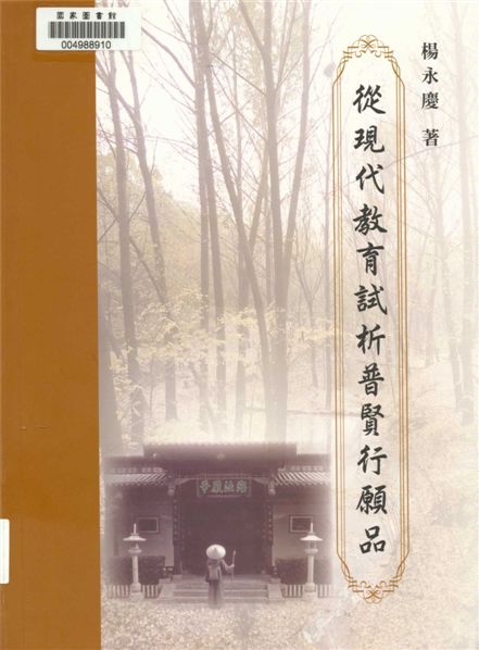 《從現代教育試析普賢行願品》 作者:楊永慶著 2015年  PDF下载-汉笺公版书