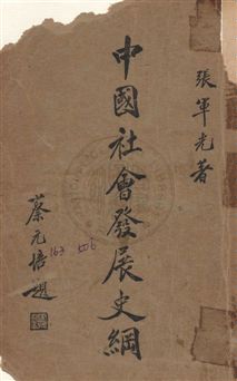 《中國社會發展史綱》 作者:張軍光撰 民24年  PDF下载-汉笺公版书