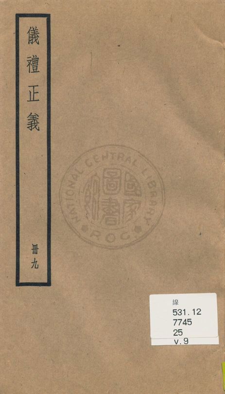 《儀禮正義 [四十卷 v.9》 作者:(清)胡培翬撰 ; 楊大堉補 1936年  PDF下载-汉笺公版书