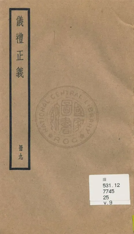 《儀禮正義 [四十卷 v.9》 作者:(清)胡培翬撰 ; 楊大堉補 1936年  PDF下载-汉笺公版书