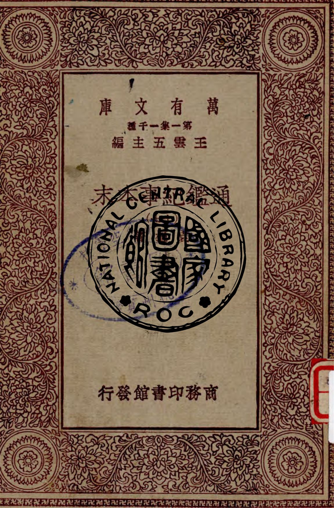 《通鑑紀事本末 v.17》 作者:袁樞著 1949年  PDF下载-汉笺公版书