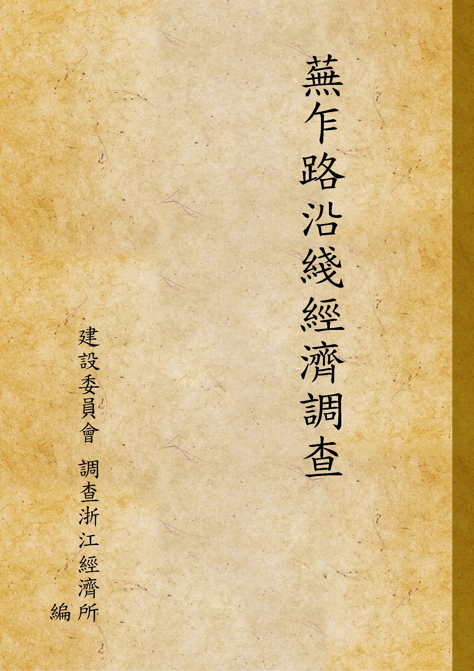 《蕪乍路沿綫經濟調查》 作者:建設委員會 調查浙江經濟所 編 1933年  PDF下载-汉笺公版书