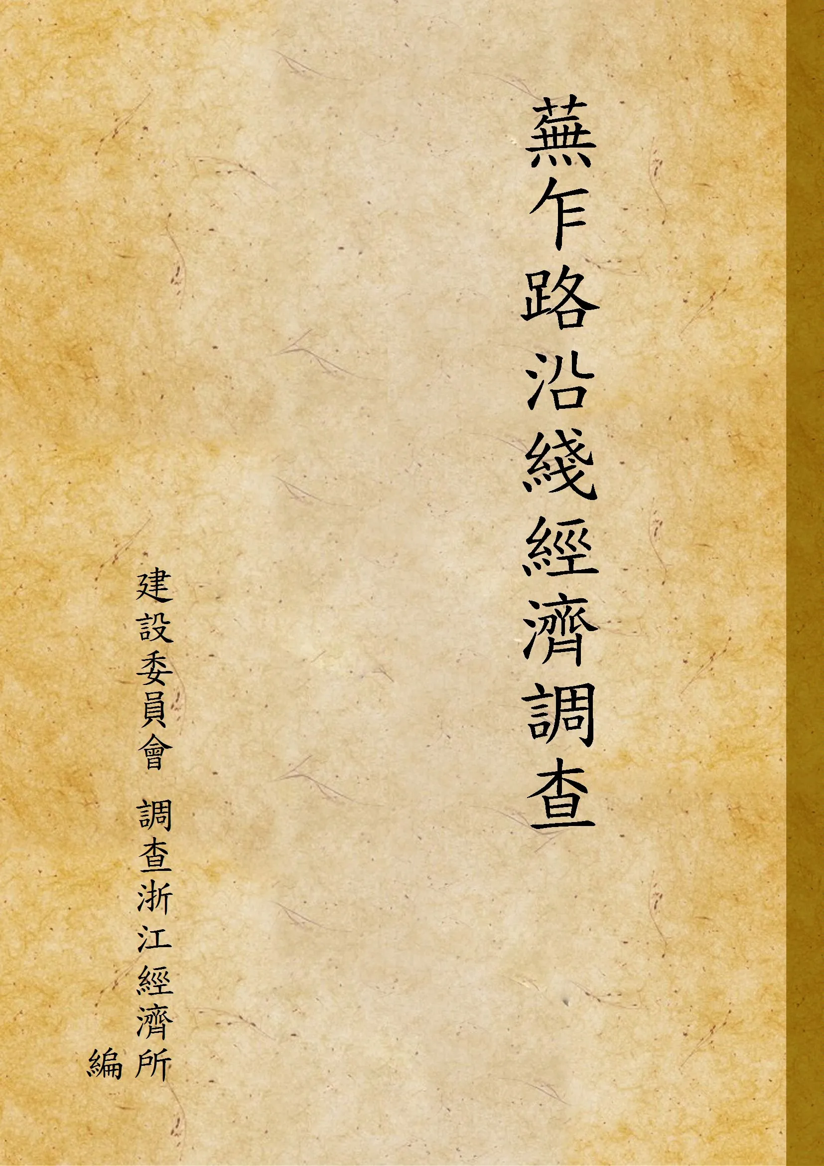 《蕪乍路沿綫經濟調查》 作者:建設委員會 調查浙江經濟所 編 1933年  PDF下载-汉笺公版书