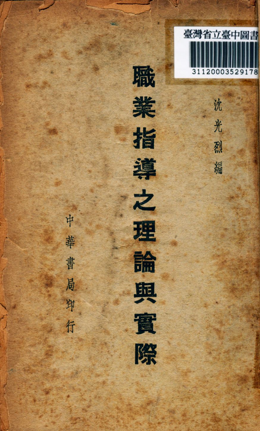 《職業指導之理論與實際》 作者:沈光烈撰 1941年  PDF下载-汉笺公版书